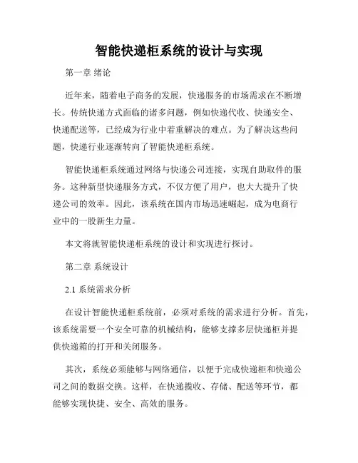 智能快递柜系统的设计与实现