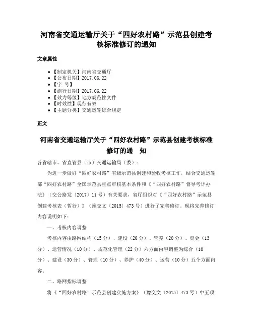 河南省交通运输厅关于“四好农村路”示范县创建考核标准修订的通知