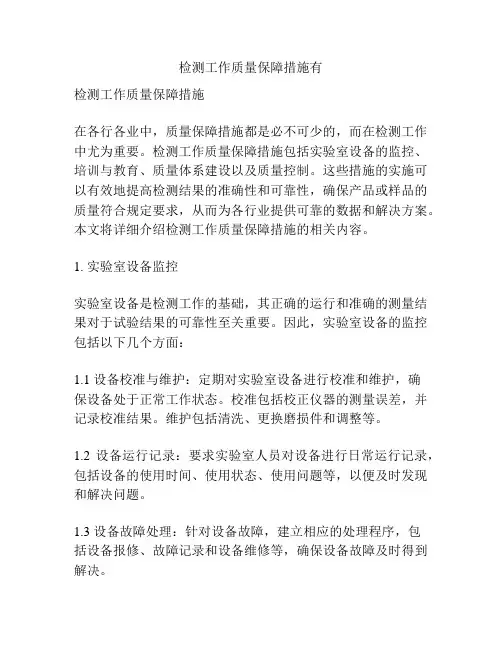 检测工作质量保障措施有