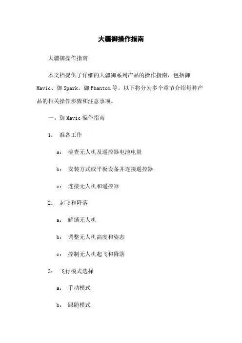 大疆御操作指南