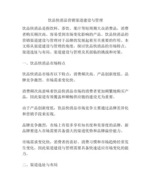 饮品快消品营销渠道建设与管理