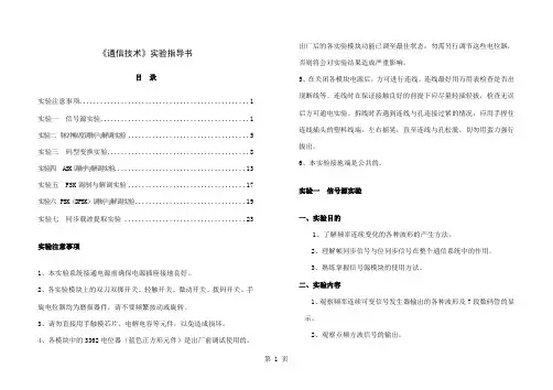 《通信技术》实验指导书word精品文档27页