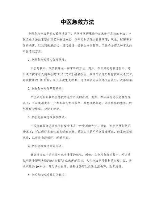 中医急救方法