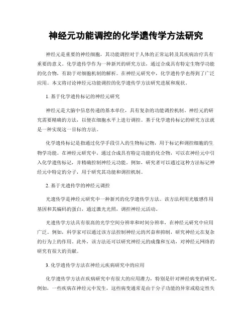神经元功能调控的化学遗传学方法研究