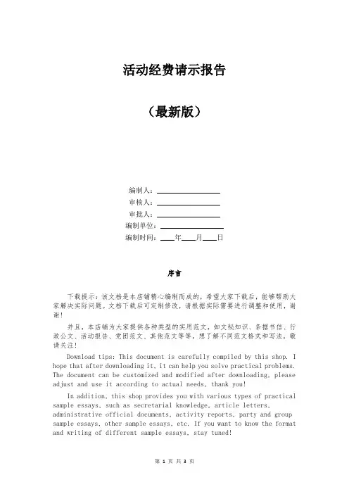 活动经费请示报告
