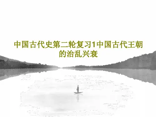 中国古代史第二轮复习1中国古代王朝的治乱兴衰PPT32页