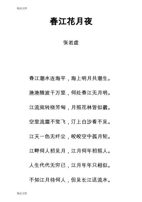 最新唐诗《春江花月夜》注音及解释整理
