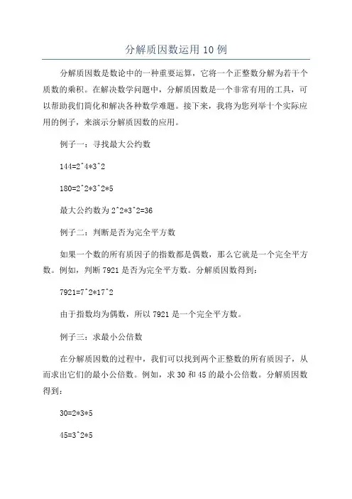 分解质因数运用10例