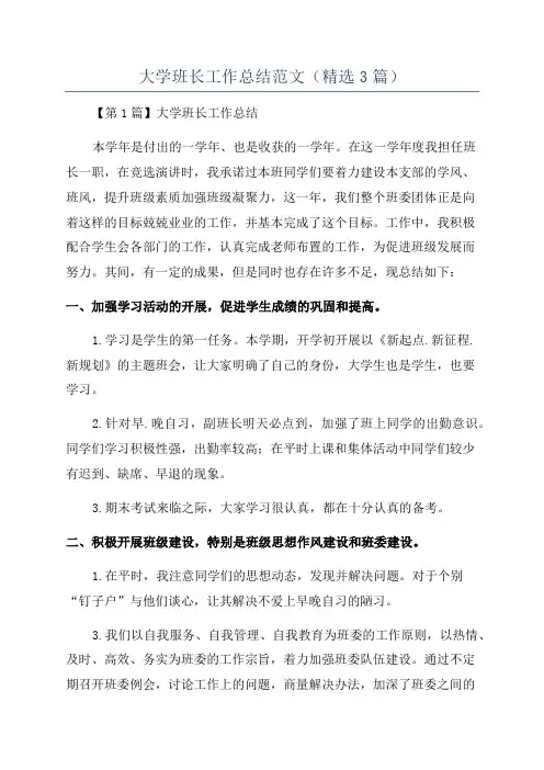 大学班长工作总结范文(精选3篇)