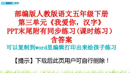 部编版五年级下册第三单元我爱你汉字课件PPT(完美版)