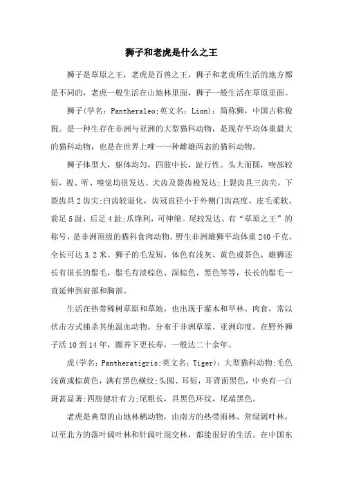 狮子和老虎是什么之王