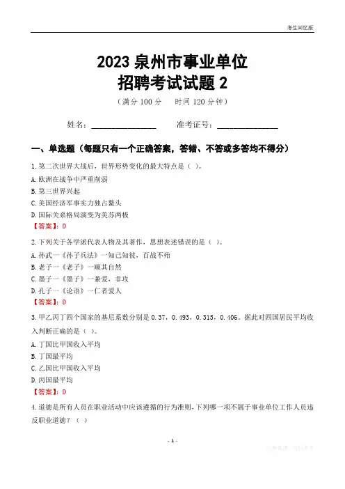 2023泉州市事业单位考试试题真题及答案2