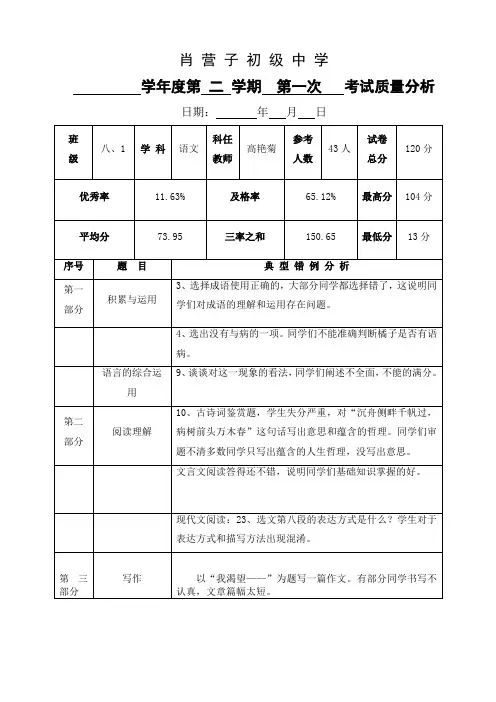语文第一次月考考试质量分析 高艳菊