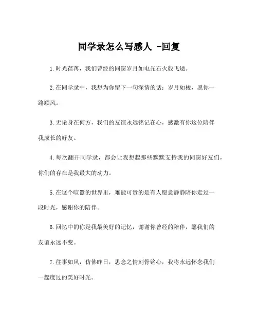 同学录怎么写感人 -回复