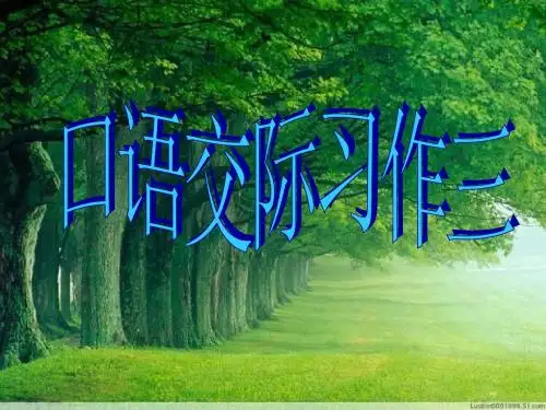 人教版小学五下语文《口语交际习作三PPT课件》