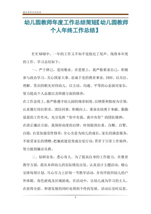 幼儿园教师年度工作总结简短【幼儿园教师个人年终工作总结】