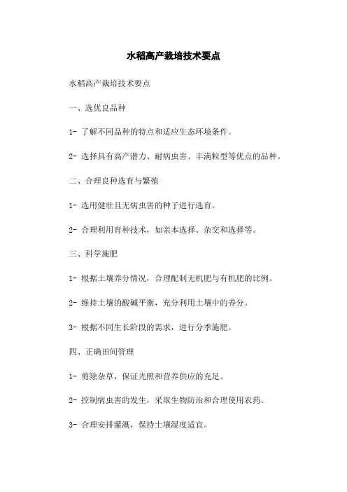 水稻高产栽培技术要点