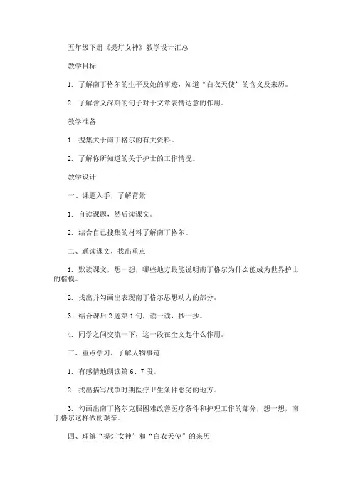最新五年级下册《提灯女神》教学设计(精品)