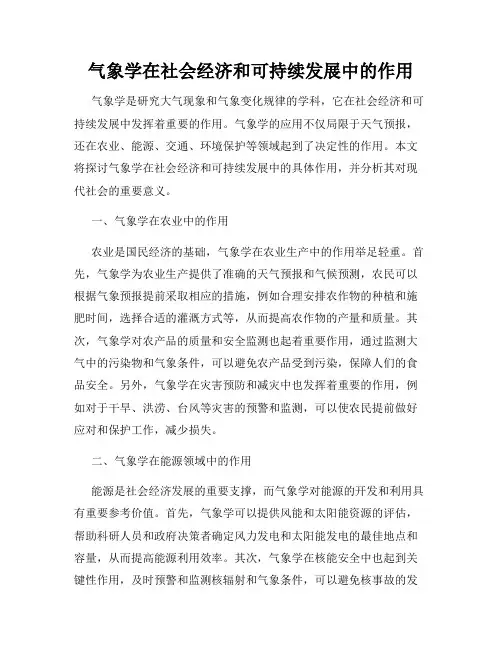 气象学在社会经济和可持续发展中的作用