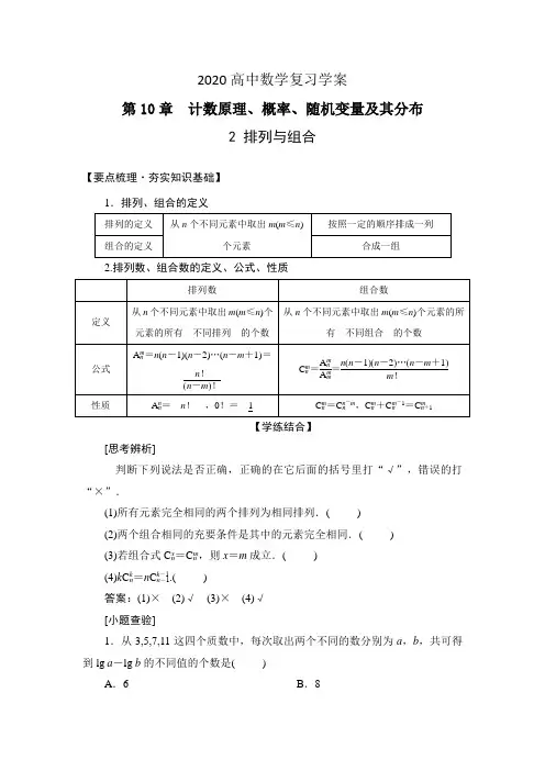 2020高中数学第十章 2《排列与组合》复习学案+检测