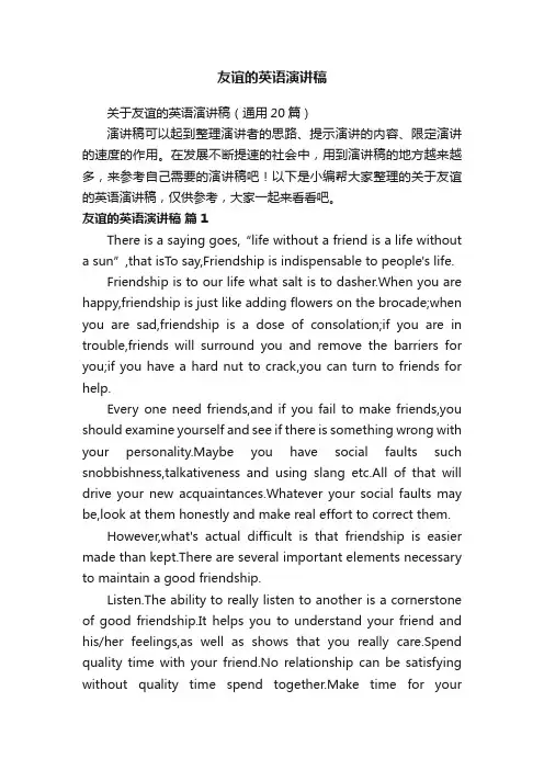 关于友谊的英语演讲稿（通用20篇）