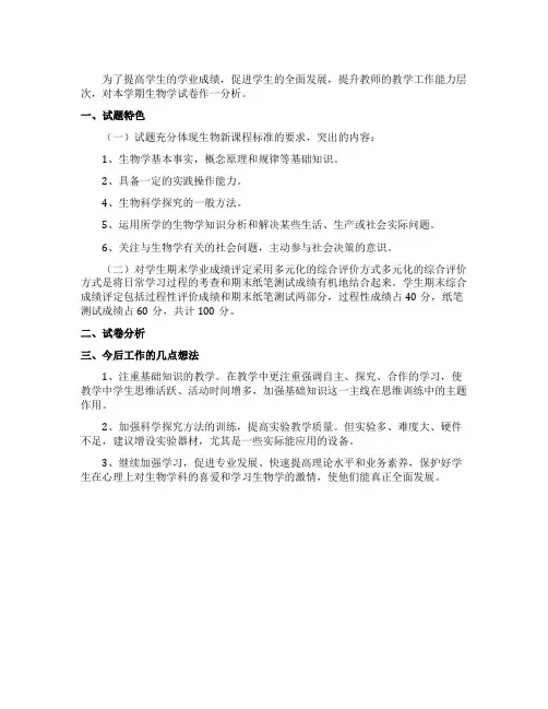 初中八年级上生物期末试卷分析