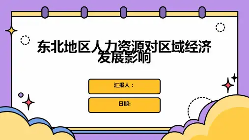 东北地区人力资源对区域经济发展影响