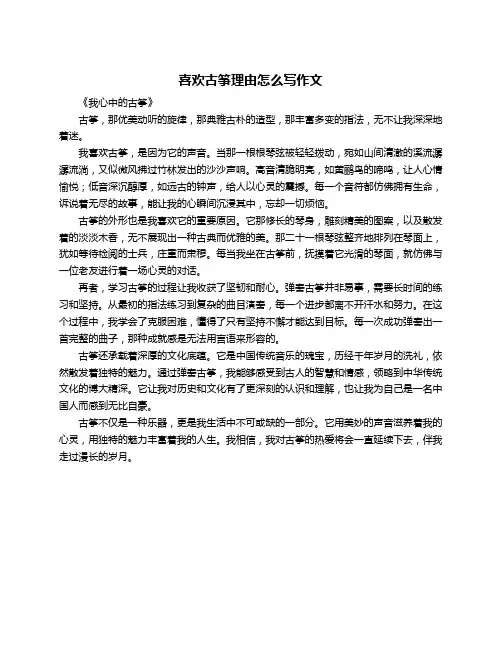 喜欢古筝理由怎么写作文