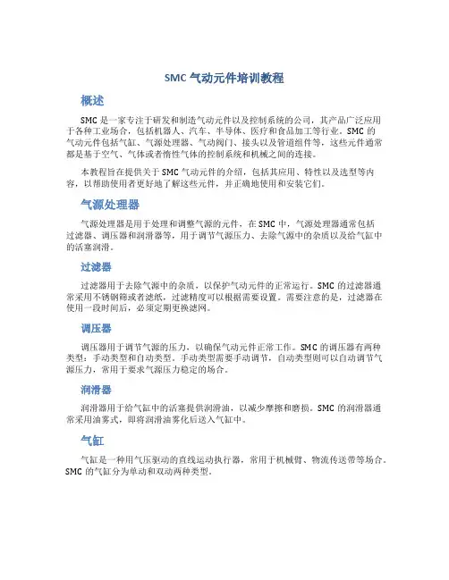 SMC气动元件培训教程