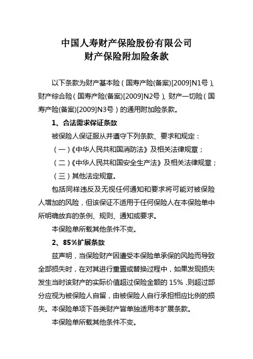 中国人寿财产保险股份有限公司 电网供电责任保险条款