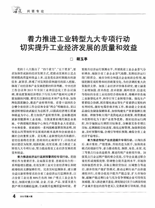 着力推进工业转型九大专项行动切实提升工业经济发展的质量和效益