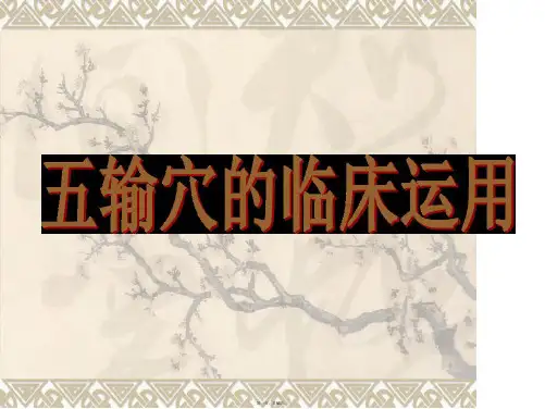 五输穴的临床运用