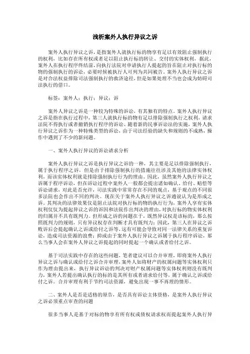 浅析案外人执行异议之诉