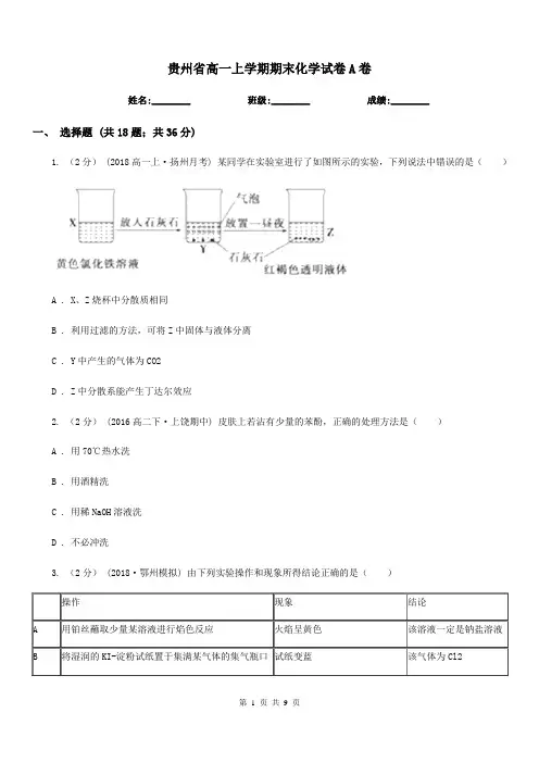 贵州省高一上学期期末化学试卷A卷(考试)