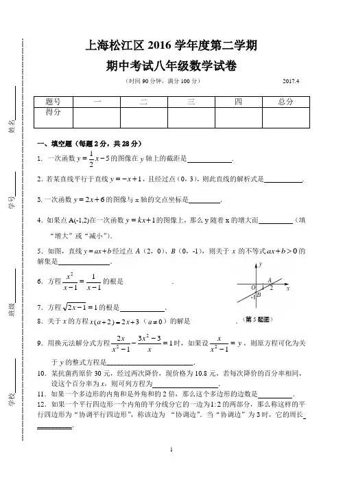 上海2016学年度松江区第二学期期中试卷八年级数学