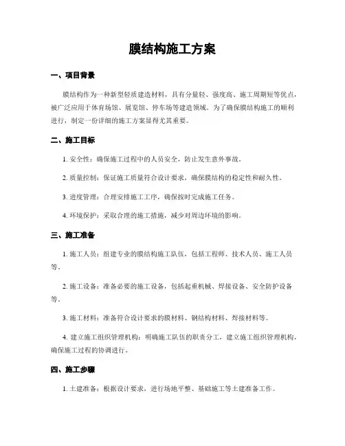 膜结构施工方案
