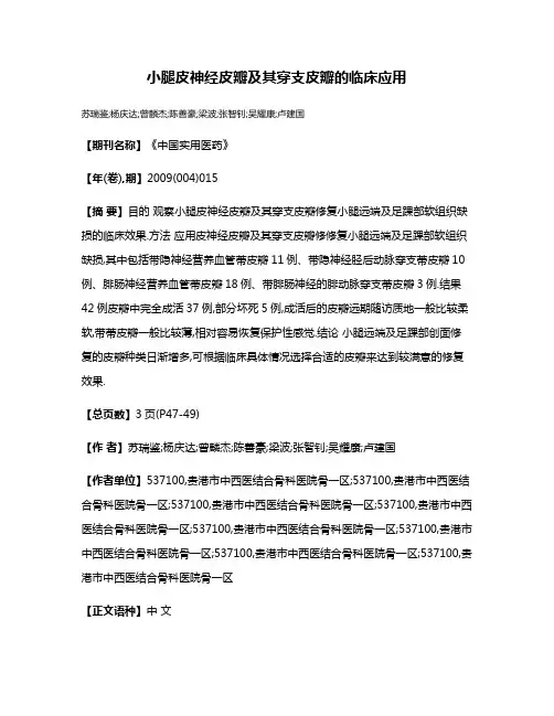 小腿皮神经皮瓣及其穿支皮瓣的临床应用