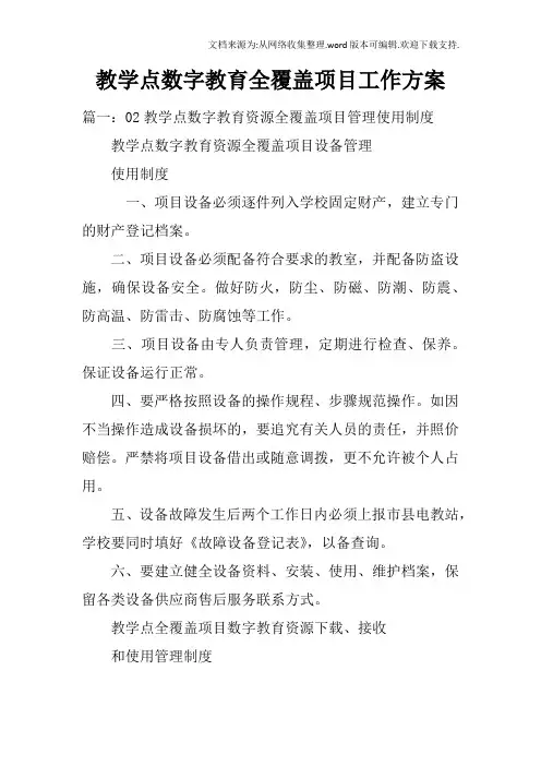 教学点数字教育全覆盖项目工作方案