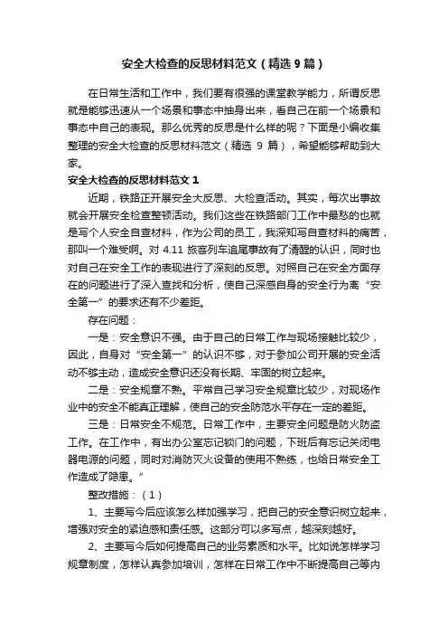 安全大检查的反思材料范文（精选9篇）