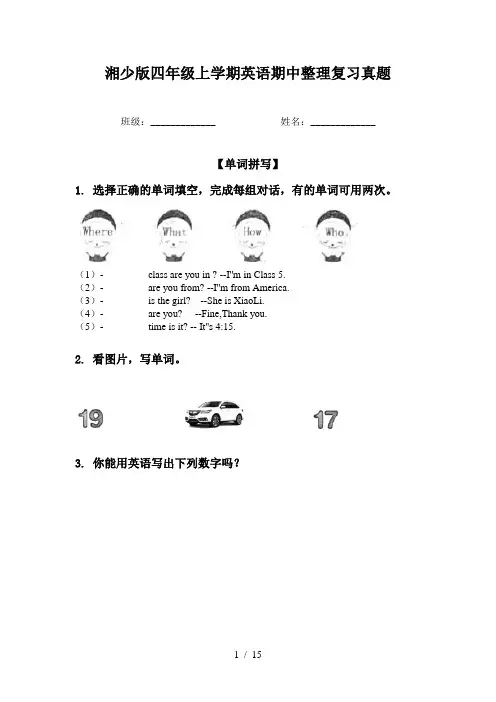 湘少版四年级上学期英语期中整理复习真题
