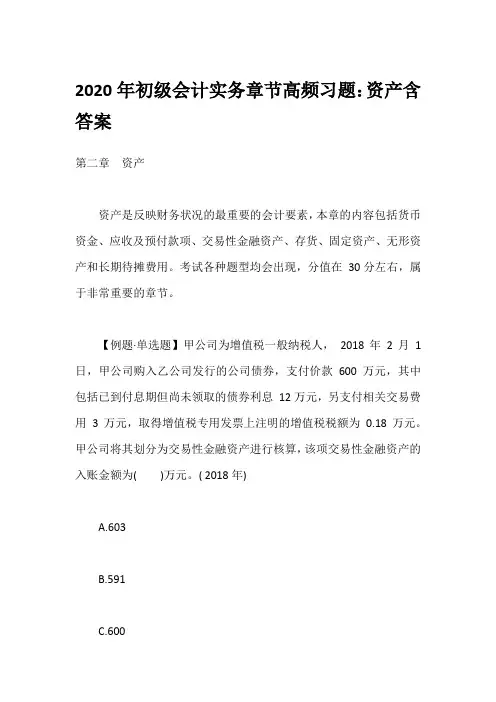 2020年初级会计实务章节高频习题：资产含答案