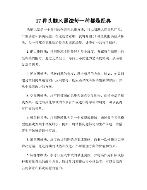 17种头脑风暴法每一种都是经典