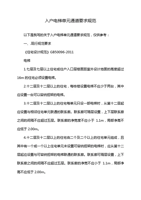 入户电梯单元通道要求规范