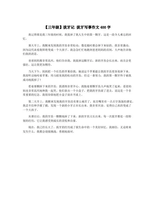 【三年级】拔牙记 拔牙写事作文400字