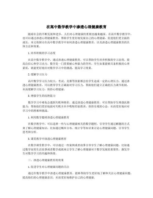 在高中数学教学中渗透心理健康教育