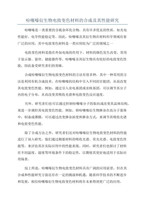 吩噻嗪衍生物电致变色材料的合成及其性能研究