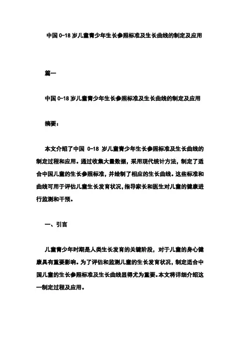 中国0-18岁儿童青少年生长参照标准及生长曲线的制定及应用