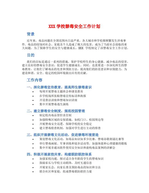 XXX学校禁毒安全工作计划