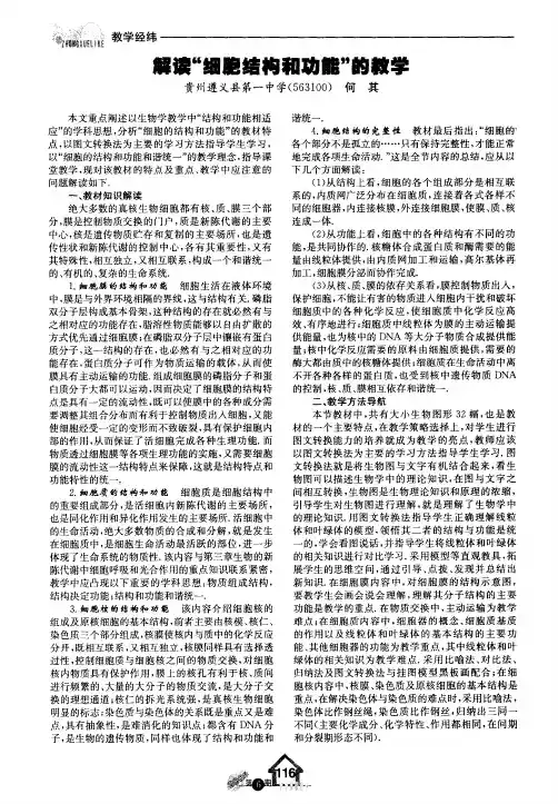 解读“细胞结构和功能”的教学
