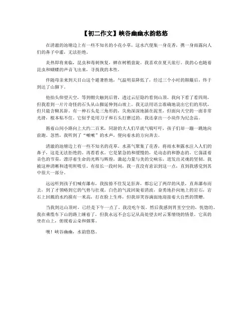 【初二作文】峡谷幽幽水韵悠悠